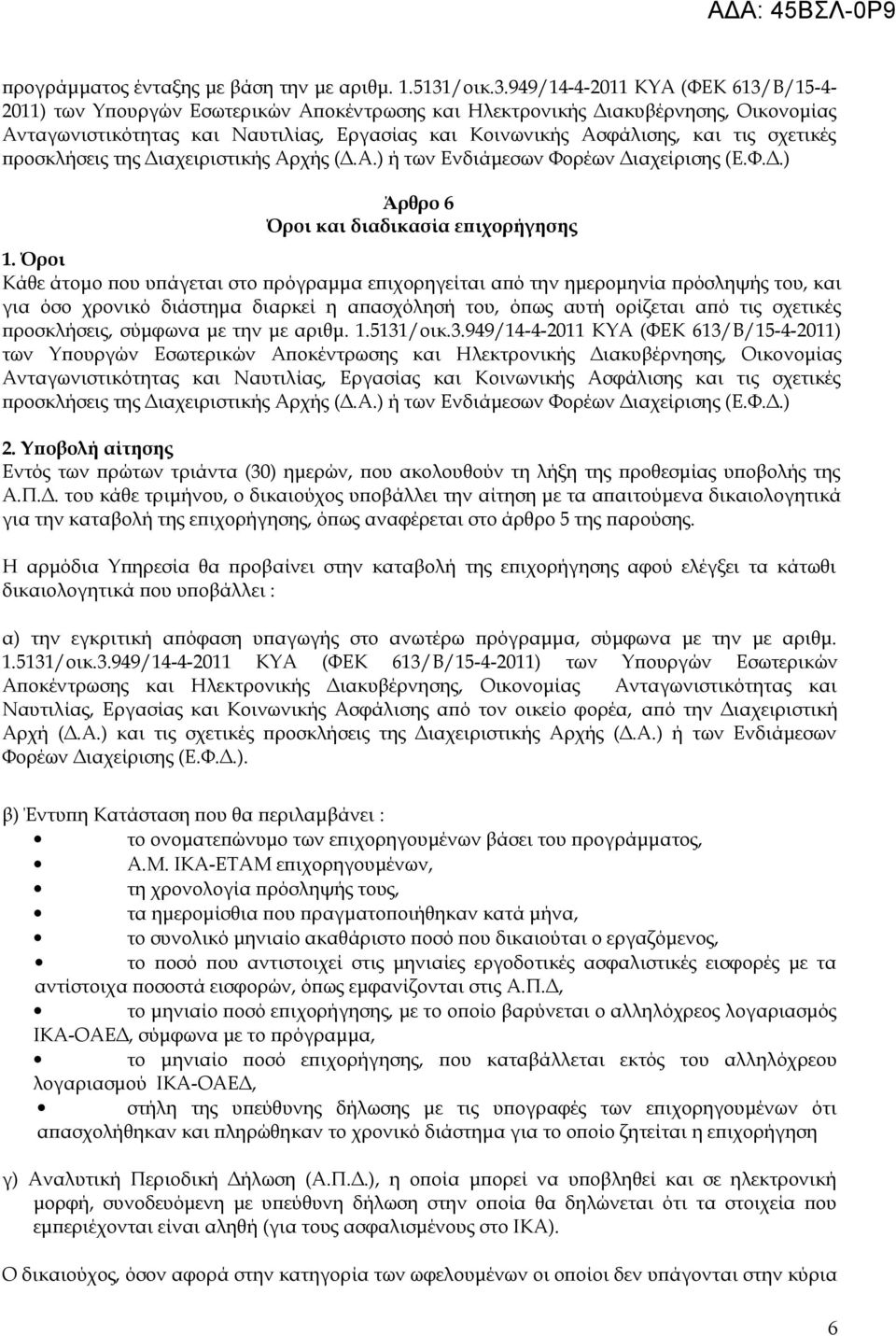 949/14-4-2011 ΚΥΑ (ΦΕΚ 613/Β/15-4- 2011) των Υπουργών Εσωτερικών Αποκέντρωσης και Ηλεκτρονικής Διακυβέρνησης, Οικονομίας Ανταγωνιστικότητας και Ναυτιλίας, Εργασίας και Κοινωνικής Ασφάλισης, και τις