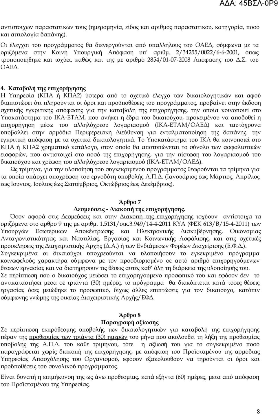 2/34255/0022/6-6-2001, όπως τροποποιήθηκε και ισχύει, καθώς και της με αριθμό 2854/01-07-2008 Απόφασης του Δ.Σ. του ΟΑΕΔ. 4.