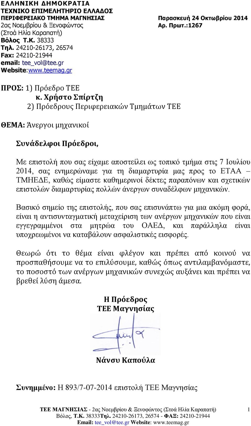 Χρήστο Σπίρτζη 2) Πρόεδρους Περιφερειακών Τμημάτων ΤΕΕ ΘΕΜΑ: Άνεργοι μηχανικοί Συνάδελφοι Πρόεδροι, Με επιστολή που σας είχαμε αποστείλει ως τοπικό τμήμα στις 7 Ιουλίου 2014, σας ενημερώναμε για τη