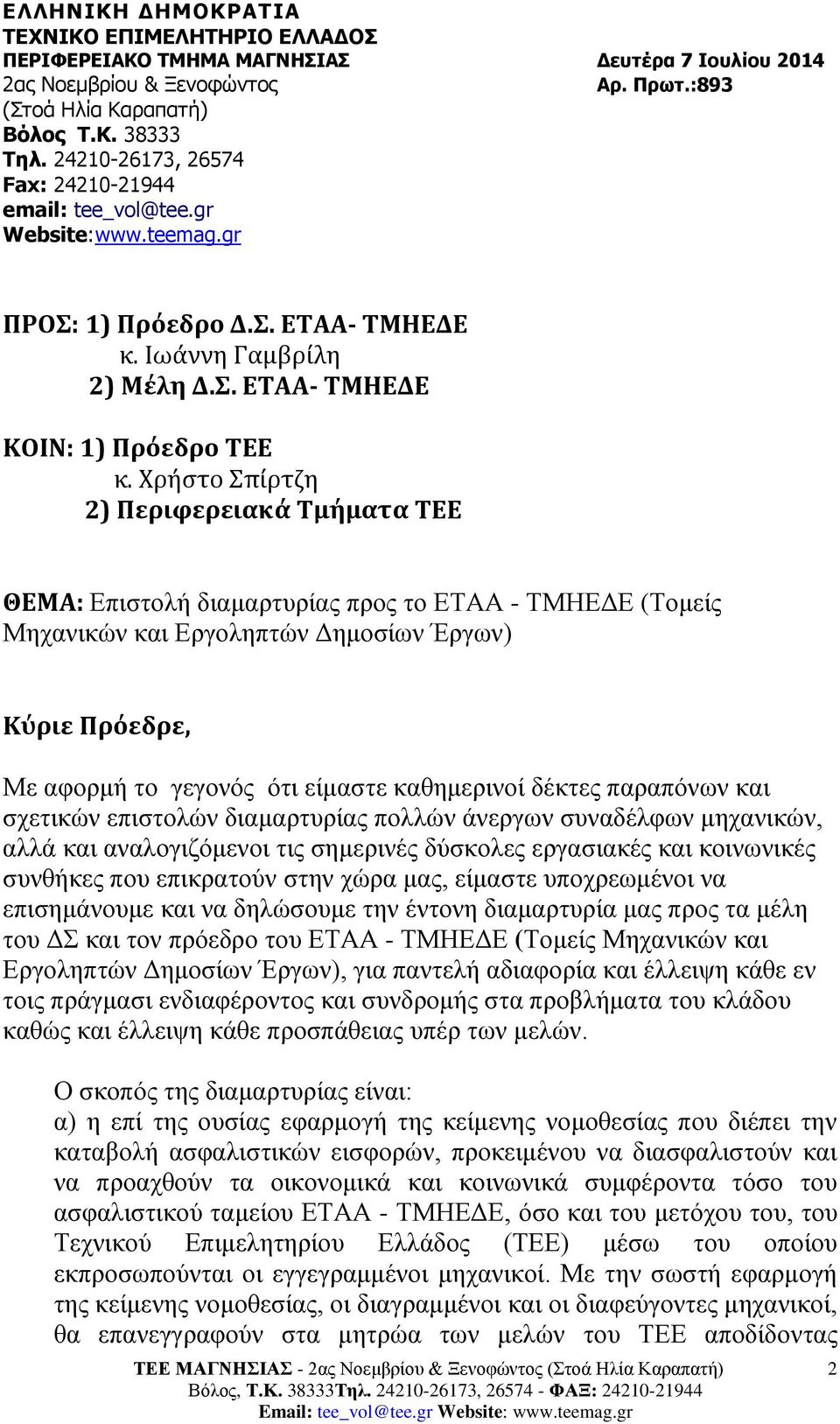 Χρήστο Σπίρτζη 2) Περιφερειακά Τμήματα ΤΕΕ ΘΕΜΑ: Επιστολή διαμαρτυρίας προς το ΕΤΑΑ - ΤΜΗΕΔΕ (Τομείς Μηχανικών και Εργοληπτών Δημοσίων Έργων) Κύριε Πρόεδρε, Με αφορμή το γεγονός ότι είμαστε