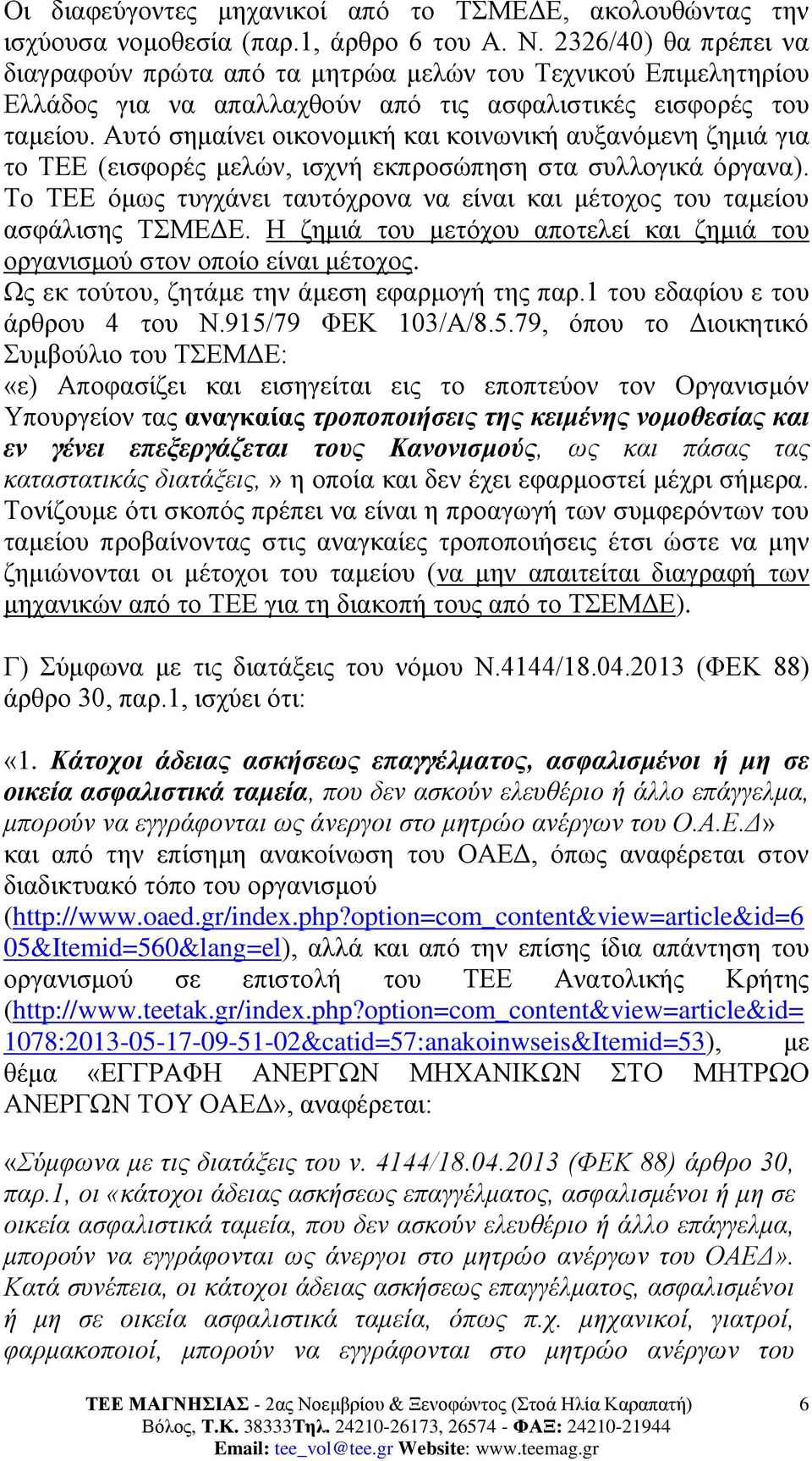 Αυτό σημαίνει οικονομική και κοινωνική αυξανόμενη ζημιά για το ΤΕΕ (εισφορές μελών, ισχνή εκπροσώπηση στα συλλογικά όργανα).