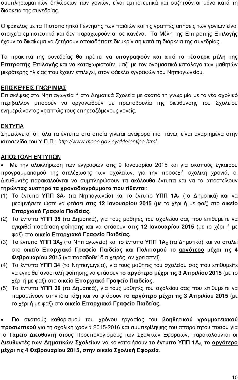 Τα Μέλη της Επιτροπής Επιλογής έχουν το δικαίωμα να ζητήσουν οποιαδήποτε διευκρίνιση κατά τη διάρκεια της συνεδρίας.