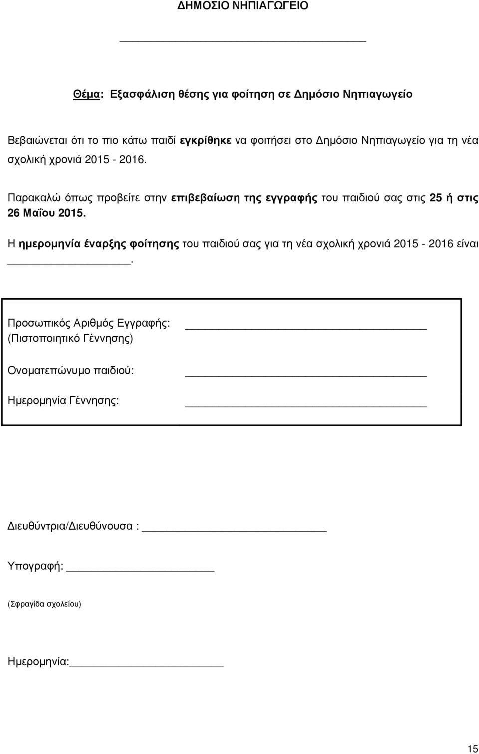 Παρακαλώ όπως προβείτε στην επιβεβαίωση της εγγραφής του παιδιού σας στις 25 ή στις 26 Μαΐου 2015.