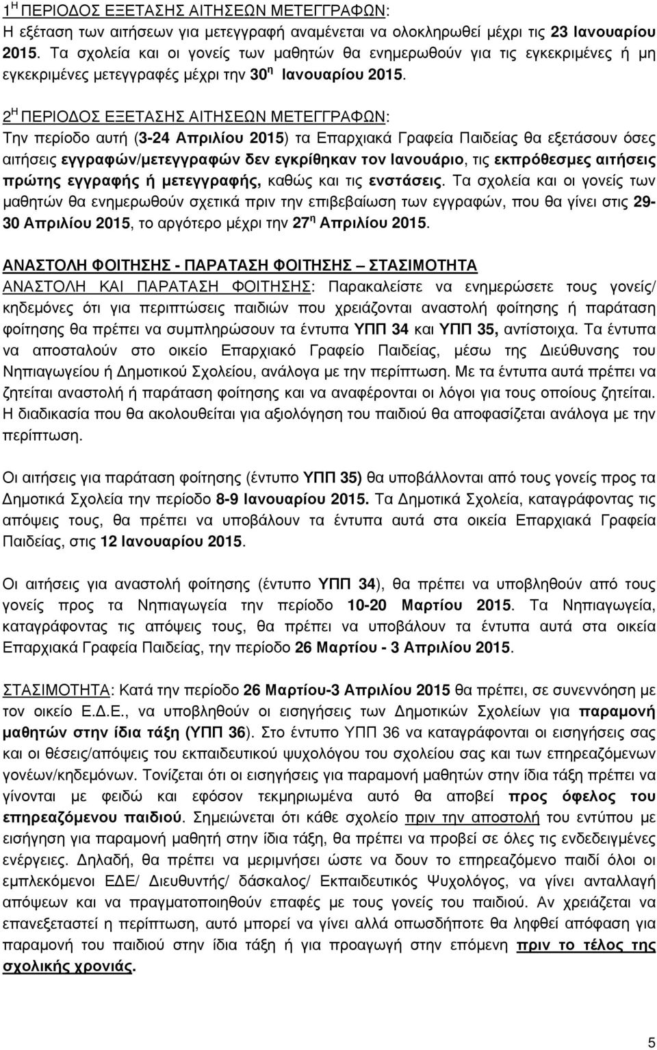 2 Η ΠΕΡΙΟ ΟΣ ΕΞΕΤΑΣΗΣ ΑΙΤΗΣΕΩΝ ΜΕΤΕΓΓΡΑΦΩΝ: Την περίοδο αυτή (3-24 Απριλίου 2015) τα Επαρχιακά Γραφεία Παιδείας θα εξετάσουν όσες αιτήσεις εγγραφών/μετεγγραφών δεν εγκρίθηκαν τον Ιανουάριο, τις