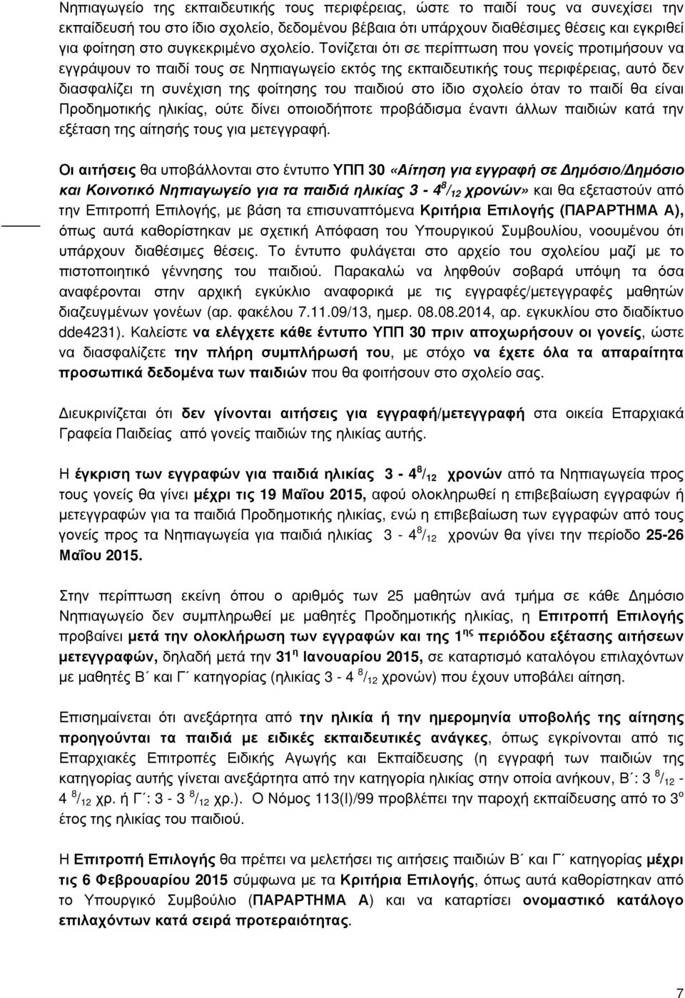 Τονίζεται ότι σε περίπτωση που γονείς προτιμήσουν να εγγράψουν το παιδί τους σε Νηπιαγωγείο εκτός της εκπαιδευτικής τους περιφέρειας, αυτό δεν διασφαλίζει τη συνέχιση της φοίτησης του παιδιού στο