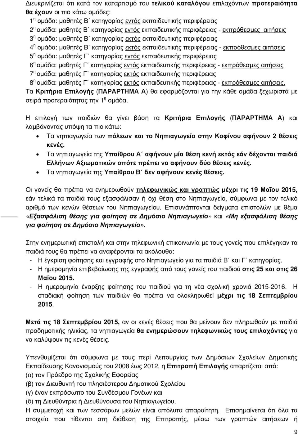 εκπρόθεσμες αιτήσεις 5 η ομάδα: μαθητές Γ κατηγορίας εντός εκπαιδευτικής περιφέρειας 6 η ομάδα: μαθητές Γ κατηγορίας εντός εκπαιδευτικής περιφέρειας - εκπρόθεσμες αιτήσεις 7 η ομάδα: μαθητές Γ