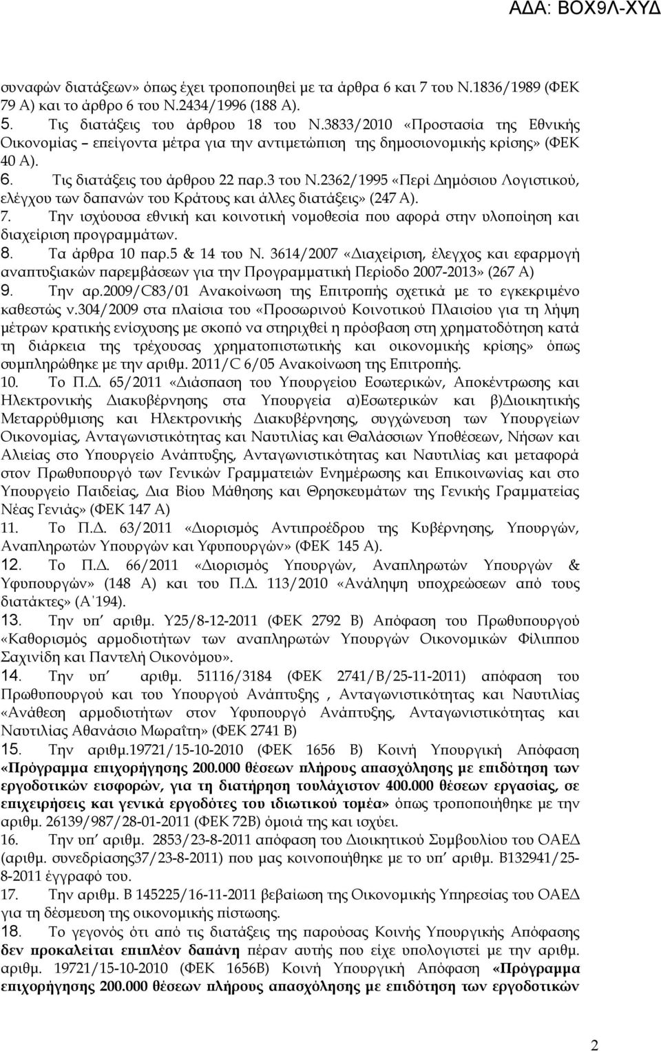 2362/1995 «Περί Δημόσιου Λογιστικού, ελέγχου των δαπανών του Κράτους και άλλες διατάξεις» (247 Α). 7. Την ισχύουσα εθνική και κοινοτική νομοθεσία που αφορά στην υλοποίηση και διαχείριση προγραμμάτων.