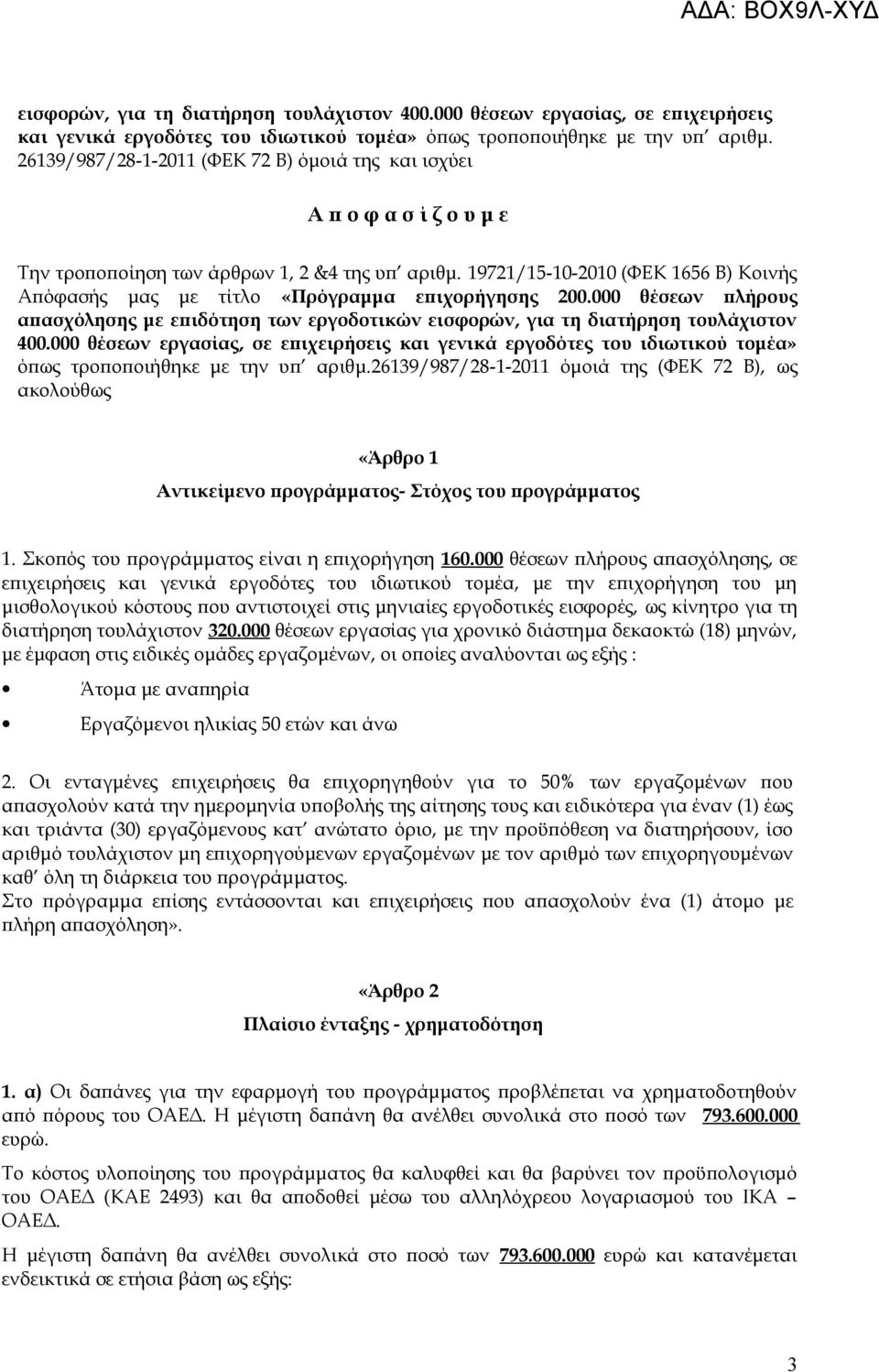 19721/15-10-2010 (ΦΕΚ 1656 Β) Κοινής Απόφασής μας με τίτλο «Πρόγραμμα επιχορήγησης 200.