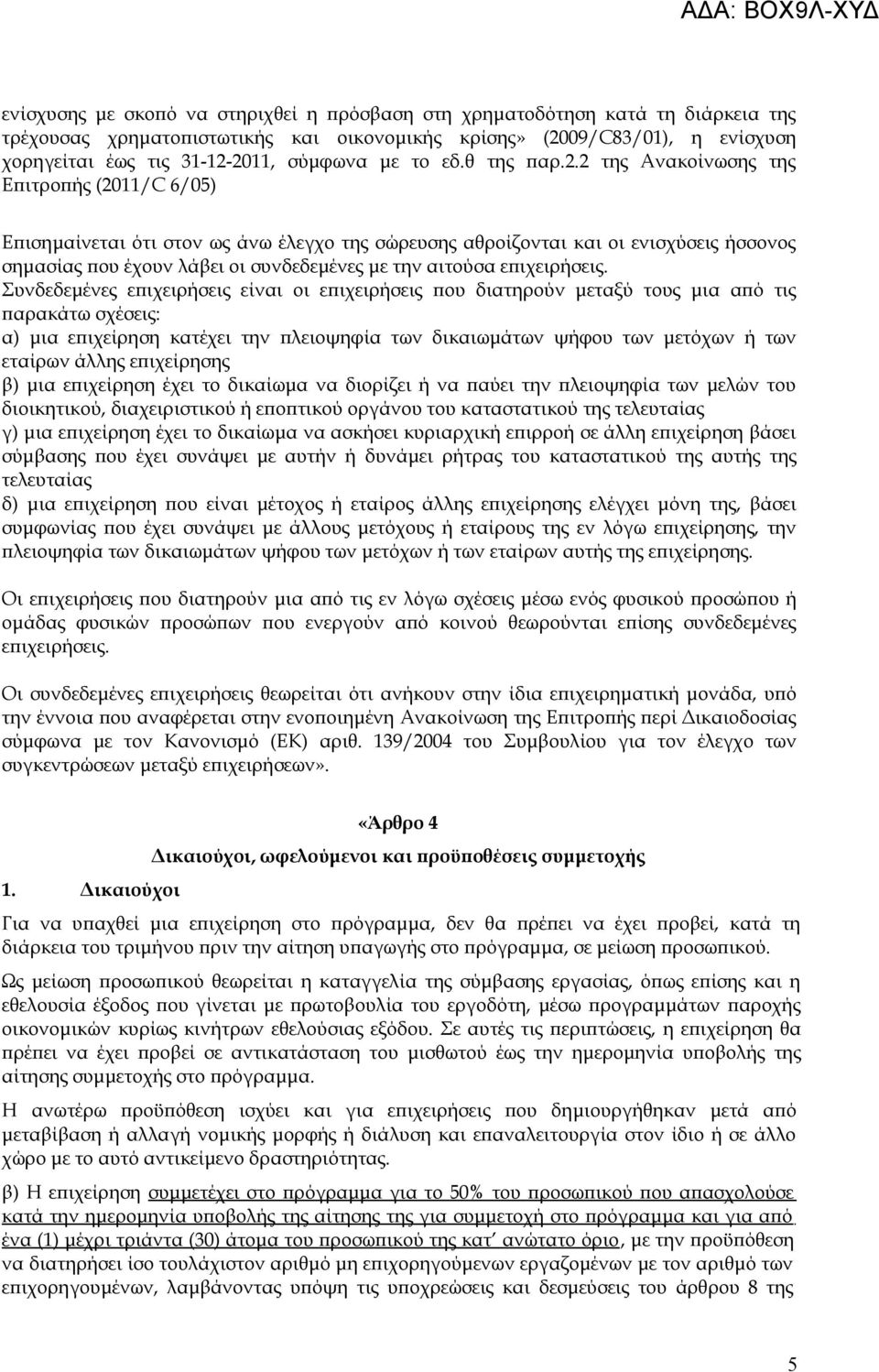 2 της Ανακοίνωσης της Επιτροπής (2011/C 6/05) Επισημαίνεται ότι στον ως άνω έλεγχο της σώρευσης αθροίζονται και οι ενισχύσεις ήσσονος σημασίας που έχουν λάβει οι συνδεδεμένες με την αιτούσα