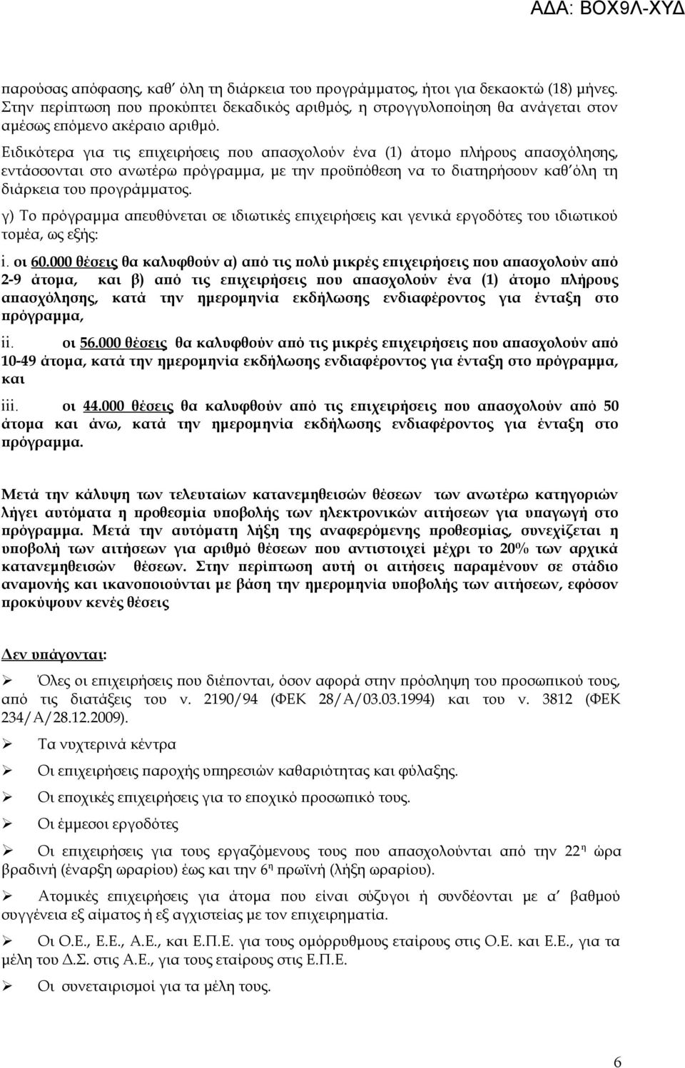 γ) Το πρόγραμμα απευθύνεται σε ιδιωτικές επιχειρήσεις και γενικά εργοδότες του ιδιωτικού τομέα, ως εξής: i. οι 60.