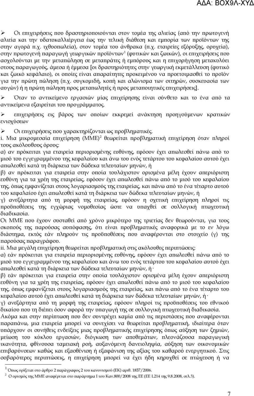 μετακυλύει στους παραγωγούς, άμεσα ή έμμεσα [οι δραστηριότητες στην γεωργική εκμετάλλευση (φυτικό και ζωικό κεφάλαιο), οι οποίες είναι απαραίτητες προκειμένου να προετοιμασθεί το προϊόν για την πρώτη