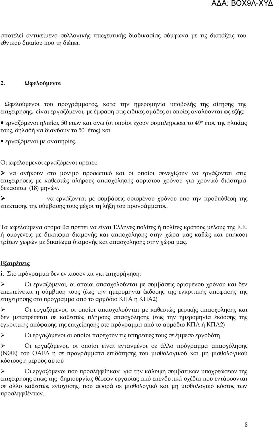 50 ετών και άνω (οι οποίοι έχουν συμπληρώσει το 49 ο έτος της ηλικίας τους, δηλαδή να διανύουν το 50 ο έτος) και εργαζόμενοι με αναπηρίες.
