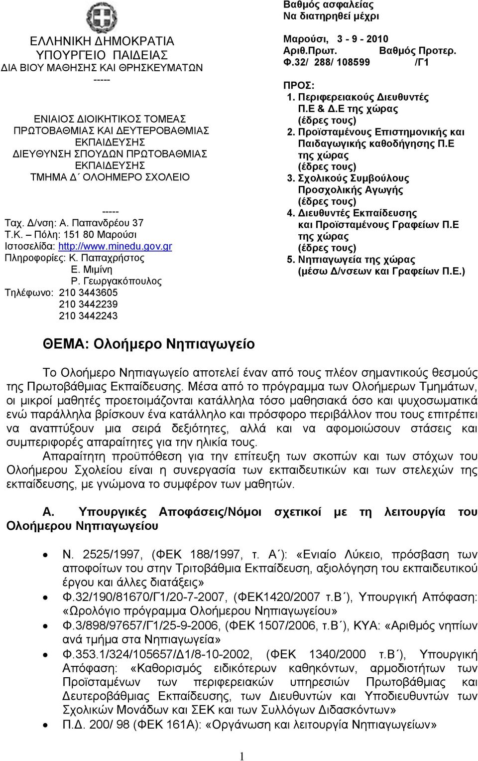 Γεσξγαθφπνπινο Σειέθσλν: 210 3443605 210 3442239 210 3442243 Μαρούζι, 3-9 - 2010 Αριθ.Πρωη. Βαθμός Προηερ. Φ.32/ 288/ 108599 /Γ1 ΠΡΟ: 1. Περιθερειακούς Γιεσθσνηές Π.Δ & Γ.Δ ηης τώρας 2.