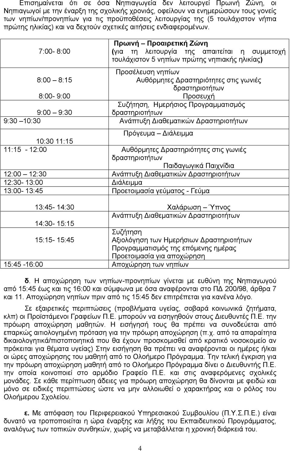 7:00-8:00 Πρωινή Προαιρεηική Εώνη (γηα ηε ιεηηνπξγία ηεο απαηηείηαη ε ζπκκεηνρή ηνπιάρηζηνλ 5 λεπίσλ πξψηεο λεπηαθήο ειηθίαο) Πξνζέιεπζε λεπίσλ 8:00 8:15 Απζφξκεηεο Γξαζηεξηφηεηεο ζηηο γσληέο