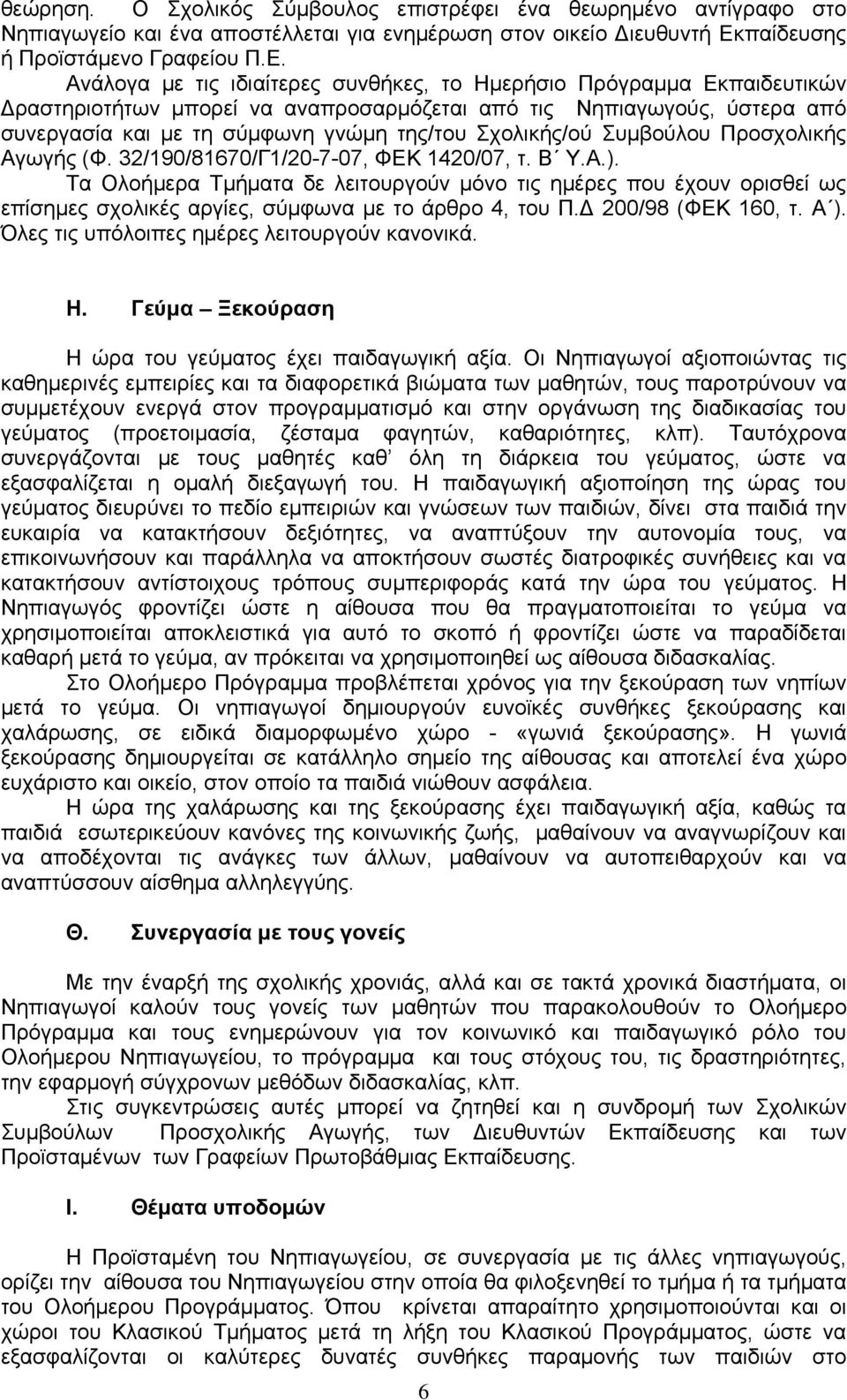 Αλάινγα κε ηηο ηδηαίηεξεο ζπλζήθεο, ην Ζκεξήζην Πξφγξακκα Δθπαηδεπηηθψλ Γξαζηεξηνηήησλ κπνξεί λα αλαπξνζαξκφδεηαη απφ ηηο Νεπηαγσγνχο, χζηεξα απφ ζπλεξγαζία θαη κε ηε ζχκθσλε γλψκε ηεο/ηνπ ρνιηθήο/νχ