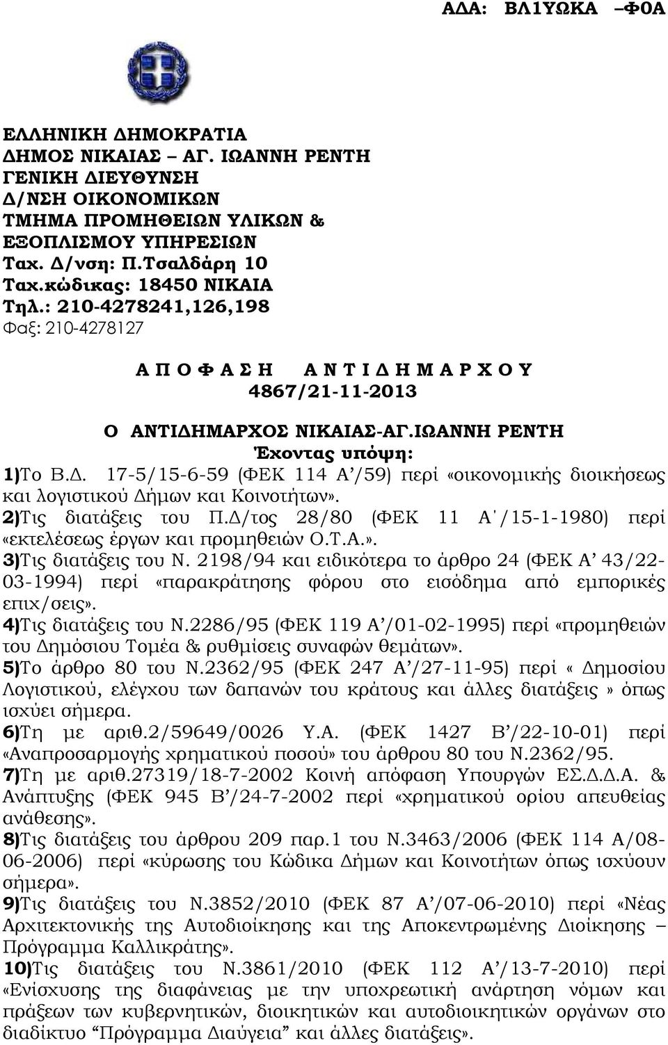 . 17-5/15-6-59 (ΦΕΚ 114 Α /59) περί «οικονοµικής διοικήσεως και λογιστικού ήµων και Κοινοτήτων». 2)Τις διατάξεις του Π. /τος 28/80 (ΦΕΚ 11 Α /15-1-1980) περί «εκτελέσεως έργων και προµηθειών Ο.Τ.Α.». 3)Τις διατάξεις του Ν.