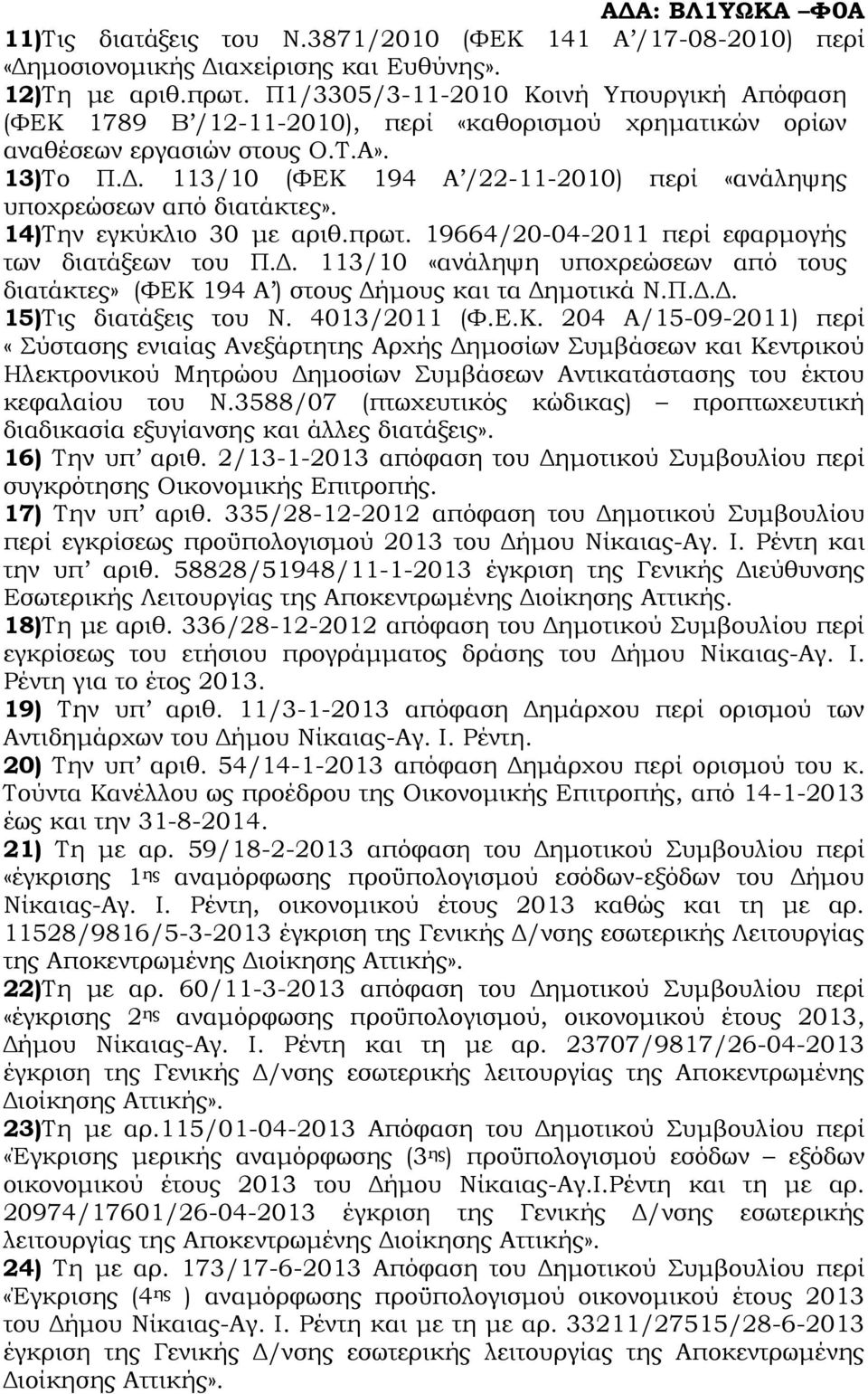 . 113/10 (ΦΕΚ 194 Α /22-11-2010) περί «ανάληψης υποχρεώσεων από διατάκτες». 14)Την εγκύκλιο 30 µε αριθ.πρωτ. 19664/20-04-2011 περί εφαρµογής των διατάξεων του Π.