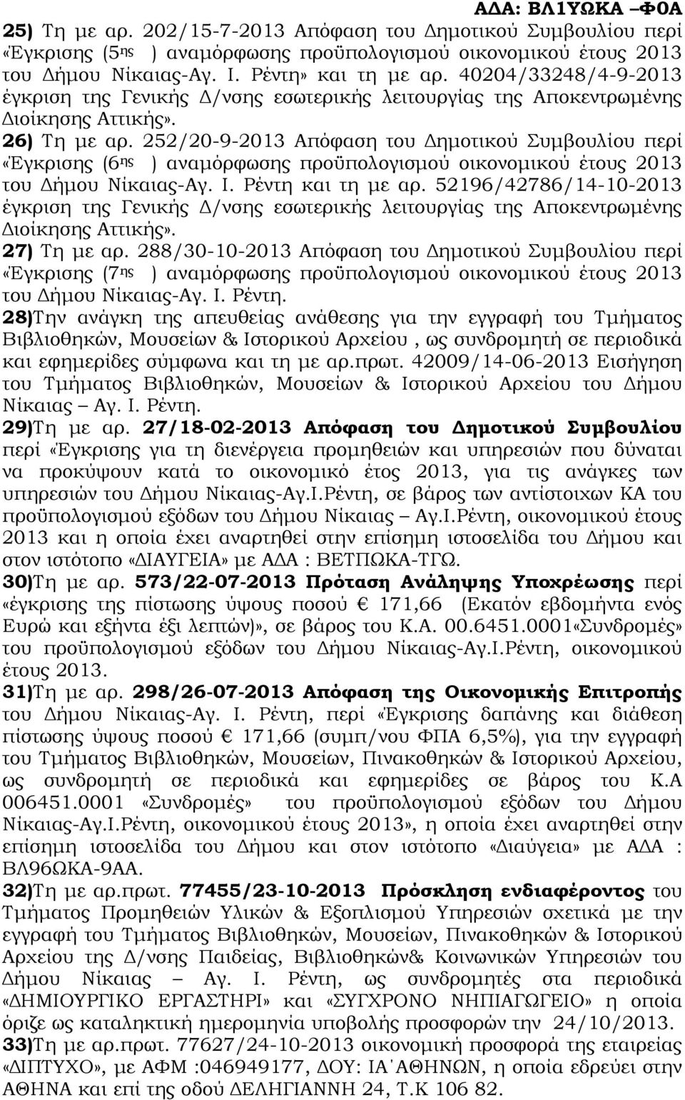 52196/42786/14-10-2013 27) Τη µε αρ. 288/30-10-2013 Απόφαση του ηµοτικού Συµβουλίου περί «Έγκρισης (7 ης ) αναµόρφωσης προϋπολογισµού οικονοµικού έτους 2013 του ήµου Νίκαιας-Αγ. Ι. Ρέντη.