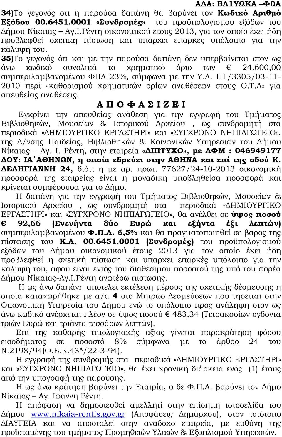 35)Το γεγονός ότι και µε την παρούσα δαπάνη δεν υπερβαίνεται στον ως άνω κωδικό συνολικά το χρηµατικό όριο των 24.600,00 συµπεριλαµβανοµένου ΦΠΑ 