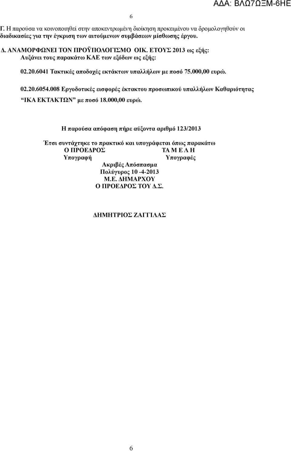 6 02.20.6054.008 Εργοδοτικές εισφορές έκτακτου προσωπικού υπαλλήλων Καθαριότητας ΙΚΑ ΕΚΤΑΚΤΩΝ με ποσό 18.000,00 ευρώ.