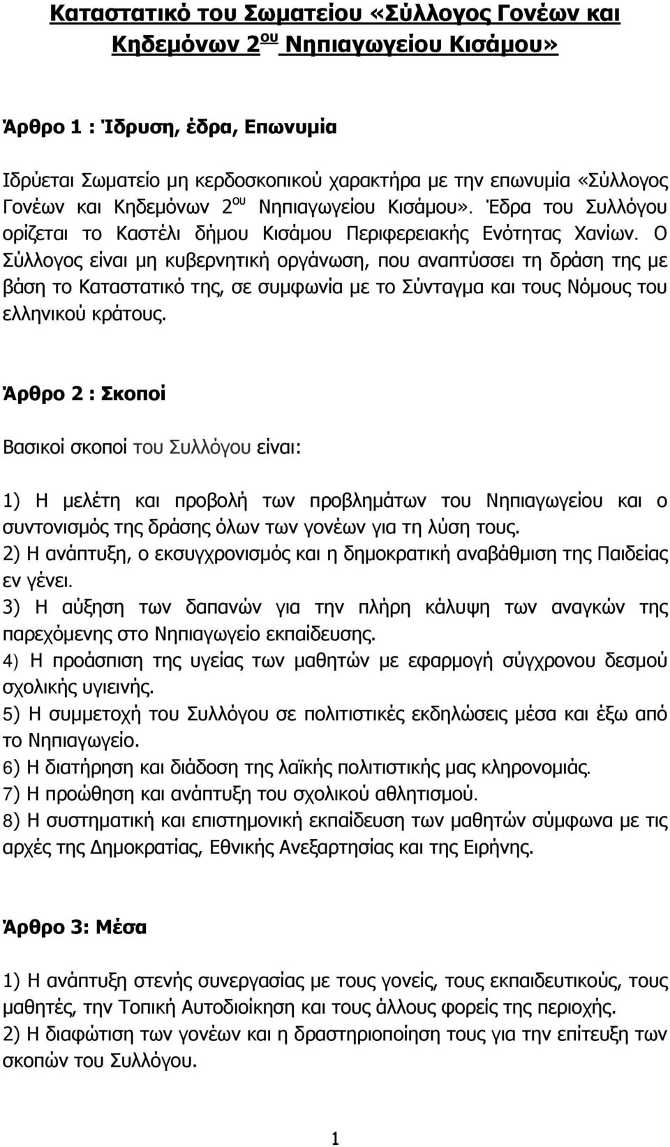 Ο Σύλλογος είναι μη κυβερνητική οργάνωση, που αναπτύσσει τη δράση της με βάση το Καταστατικό της, σε συμφωνία με το Σύνταγμα και τους Νόμους του ελληνικού κράτους.