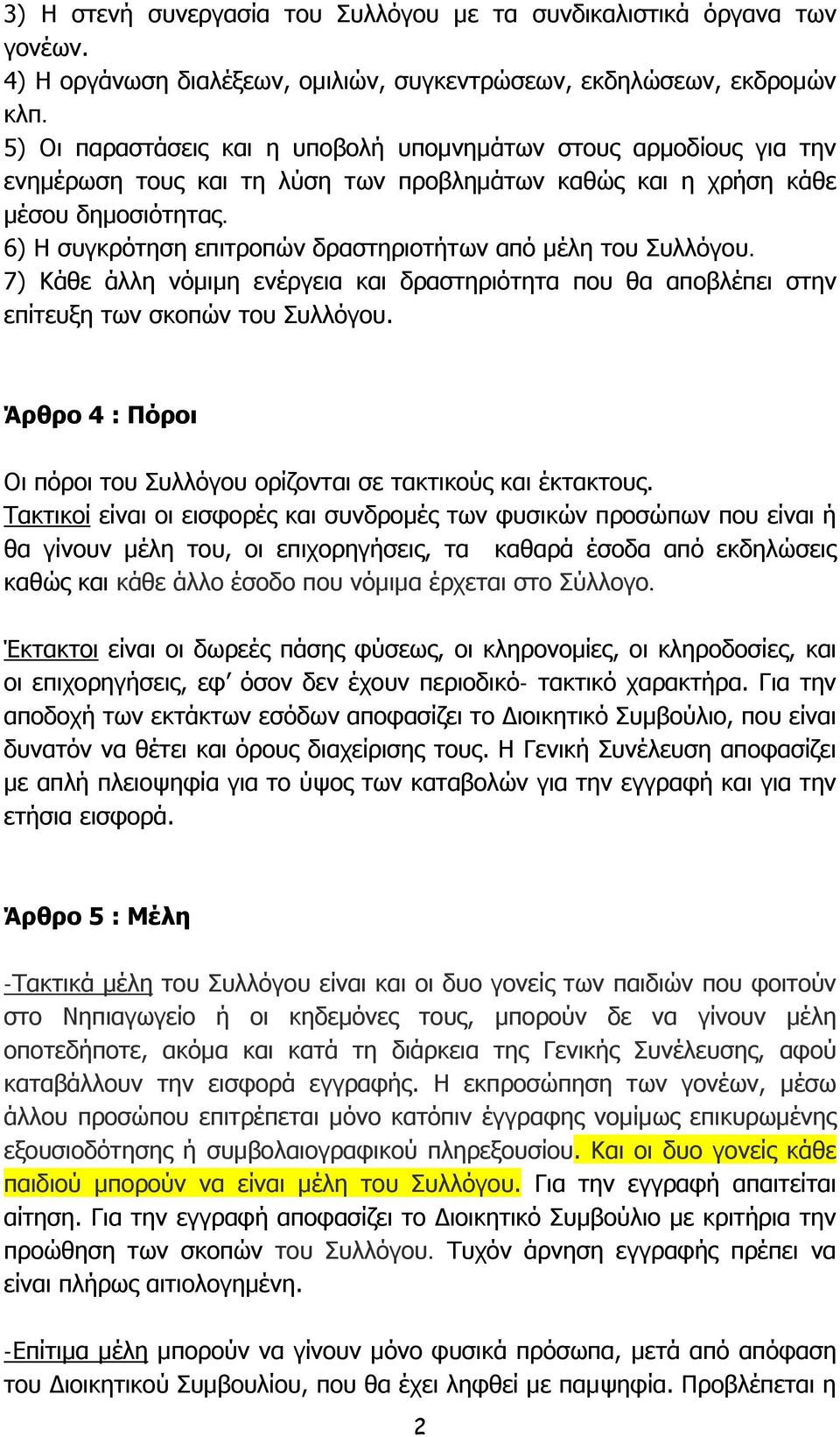 6) Η συγκρότηση επιτροπών δραστηριοτήτων από μέλη του Συλλόγου. 7) Κάθε άλλη νόμιμη ενέργεια και δραστηριότητα που θα αποβλέπει στην επίτευξη των σκοπών του Συλλόγου.