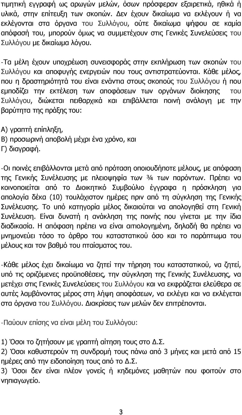 -Τα μέλη έχουν υποχρέωση συνεισφοράς στην εκπλήρωση των σκοπών του Συλλόγου και αποφυγής ενεργειών που τους αντιστρατεύονται.