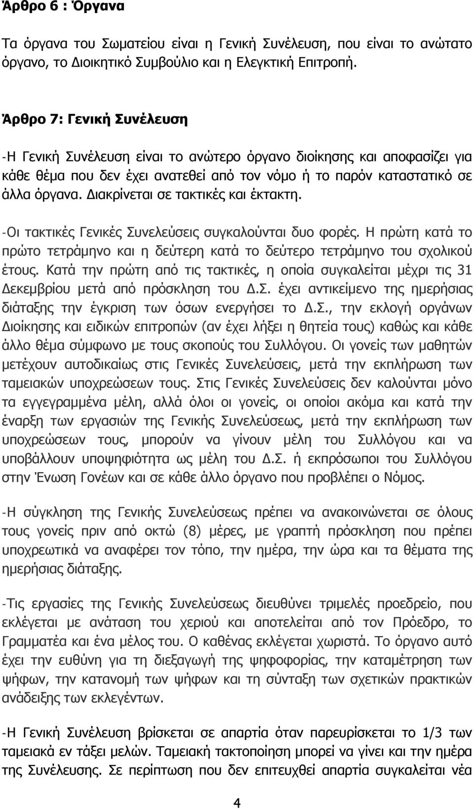 Διακρίνεται σε τακτικές και έκτακτη. -Οι τακτικές Γενικές Συνελεύσεις συγκαλούνται δυο φορές. Η πρώτη κατά το πρώτο τετράμηνο και η δεύτερη κατά το δεύτερο τετράμηνο του σχολικού έτους.