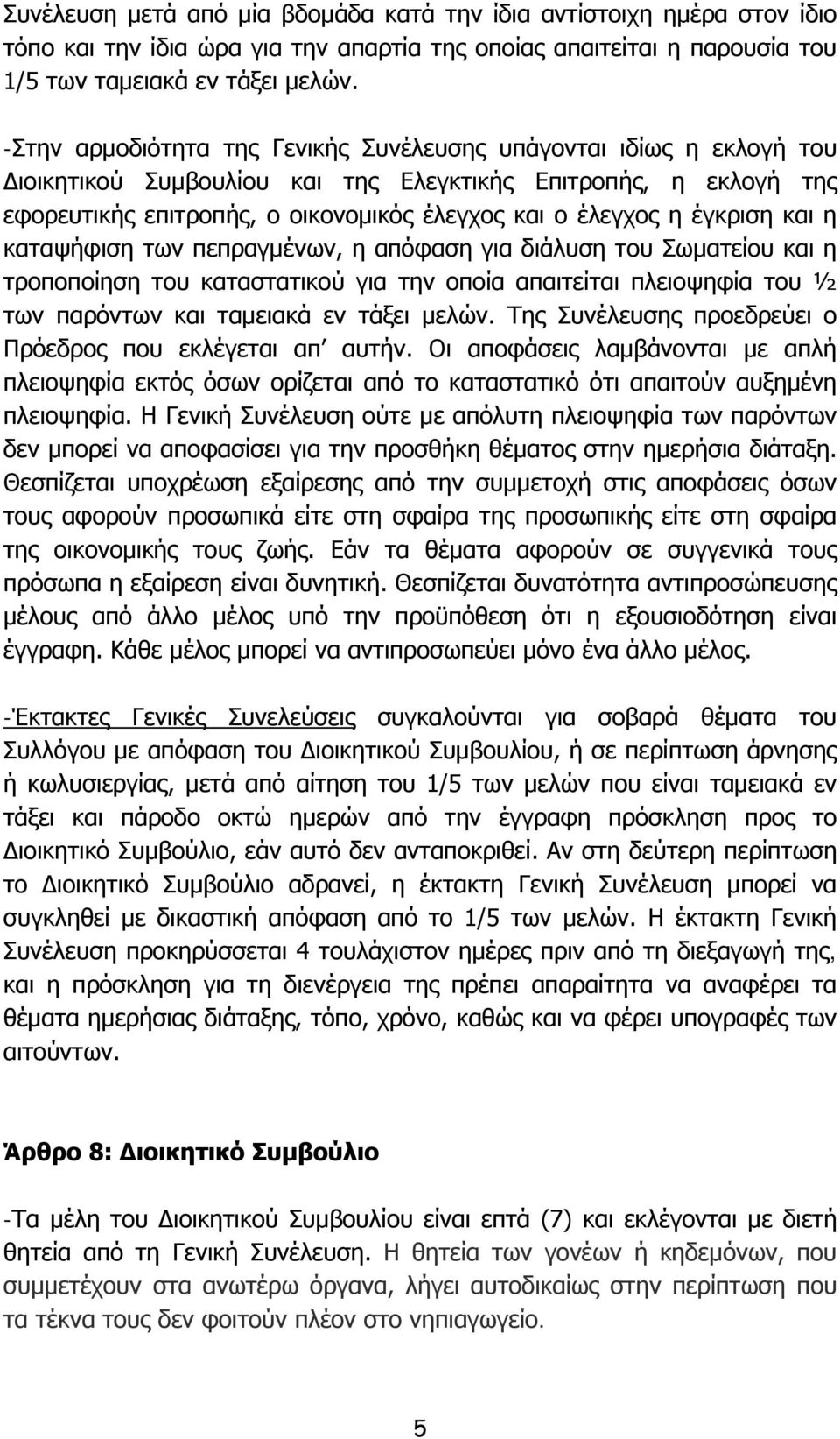 έγκριση και η καταψήφιση των πεπραγμένων, η απόφαση για διάλυση του Σωματείου και η τροποποίηση του καταστατικού για την οποία απαιτείται πλειοψηφία του ½ των παρόντων και ταμειακά εν τάξει μελών.