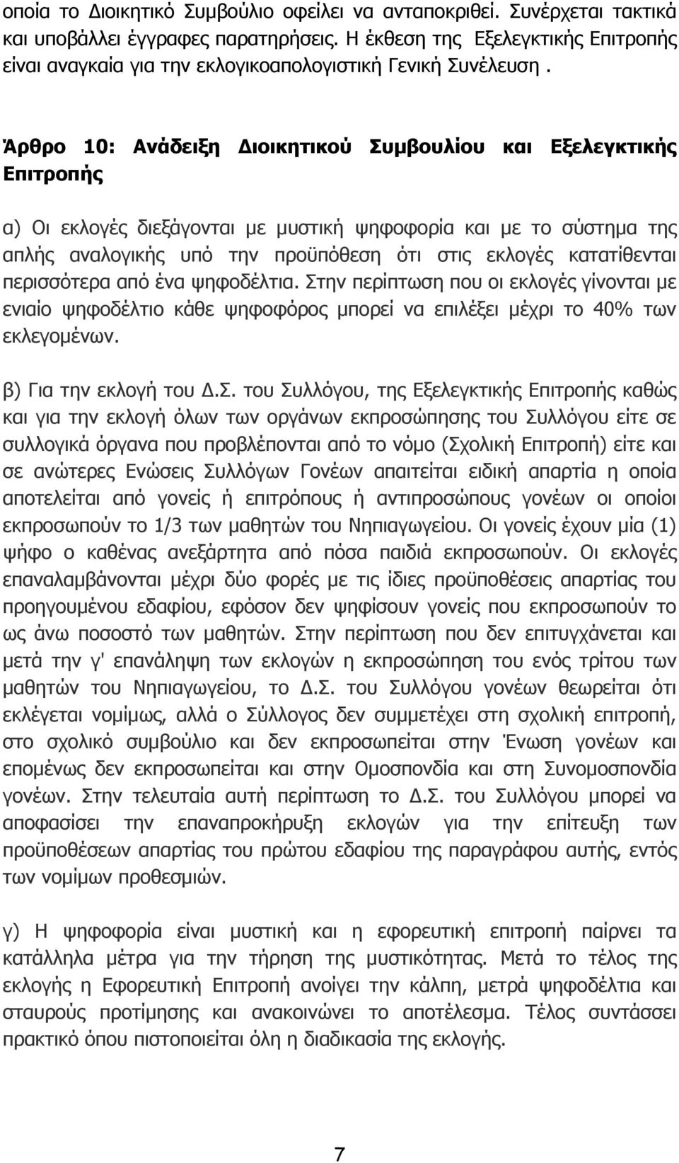 Άρθρο 10: Ανάδειξη Διοικητικού Συμβουλίου και Εξελεγκτικής Επιτροπής α) Οι εκλογές διεξάγονται με μυστική ψηφοφορία και με το σύστημα της απλής αναλογικής υπό την προϋπόθεση ότι στις εκλογές