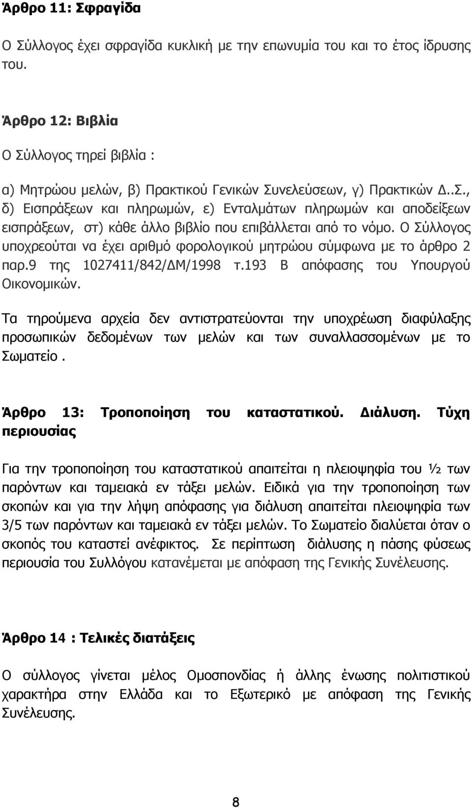 Ο Σύλλογος υποχρεούται να έχει αριθμό φορολογικού μητρώου σύμφωνα με το άρθρο 2 παρ.9 της 1027411/842/ΔΜ/1998 τ.193 Β απόφασης του Υπουργού Οικονομικών.