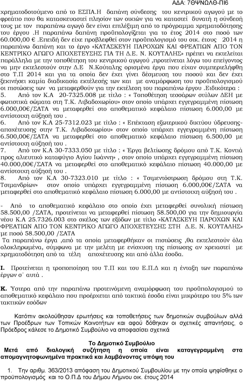 χρηματοδότησης του έργου.η παραπάνω δαπάνη προϋπολογίζεται για το έτος 2014 στο ποσό των 60.000,00.Επειδή δεν είχε προβλεφθεί στον προϋπολογισμό του οικ.