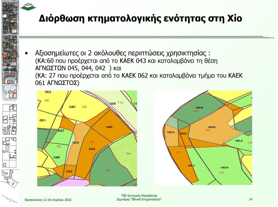 καταλαμβάνει τη θέση ΑΓΝΩΣΤΩΝ 045, 044, 042 ) και (ΚΑ: 27 που προέρχεται από