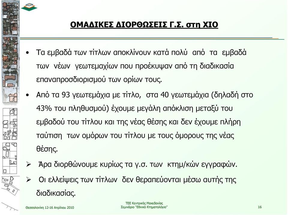 ΙΣ Γ.Σ. στη ΧΙΟ Tα εμβαδά των τίτλων αποκλίνουν κατά πολύ από τα εμβαδά των νέων γεωτεμαχίων που προέκυψαν από τη διαδικασία