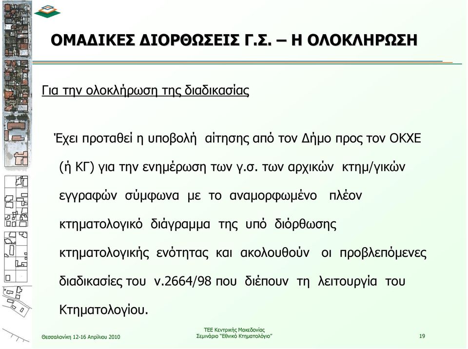 ΙΣ Γ.Σ. Η ΟΛΟΚΛΗΡΩΣΗ Για την ολοκλήρωση της διαδικασίας Έχει προταθεί η υποβολή αίτησης από τον Δήμο προς