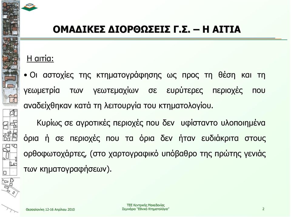 ΙΣ Γ.Σ. Η ΑΙΤΙΑ Η αιτία: Οι αστοχίες της κτηματογράφησης ως προς τη θέση και τη γεωμετρία των γεωτεμαχίων