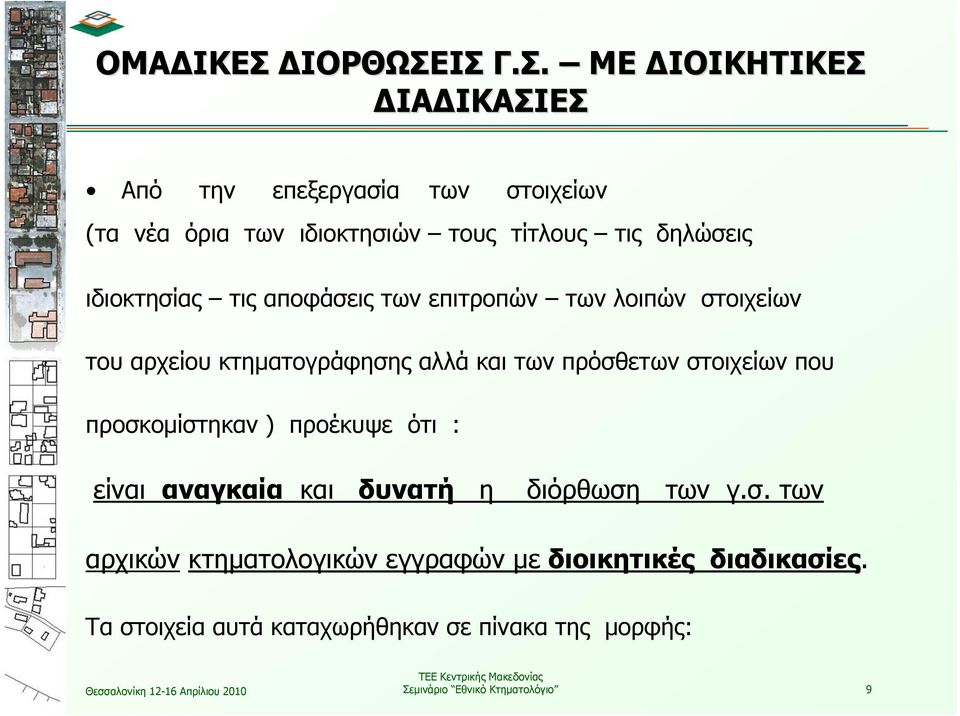 ΙΣ Γ.Σ. ΜΕ ΔΙΟΙΚΗΤΙΚΕΣ ΔΙΑΔΙΚΑΣΙΕΣ Από την επεξεργασία των στοιχείων (τα νέα όρια των ιδιοκτησιών τους τίτλους τις δηλώσεις