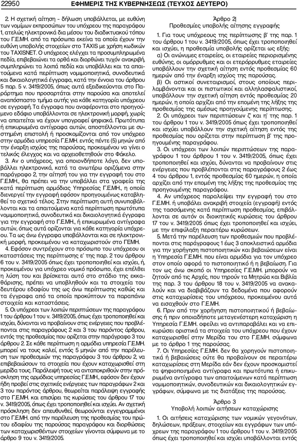 από τα πρόσωπα εκείνα τα οποία έχουν την ευθύνη υποβολής στοιχείων στο TAXIS με χρήση κωδικών του TAXISNET.