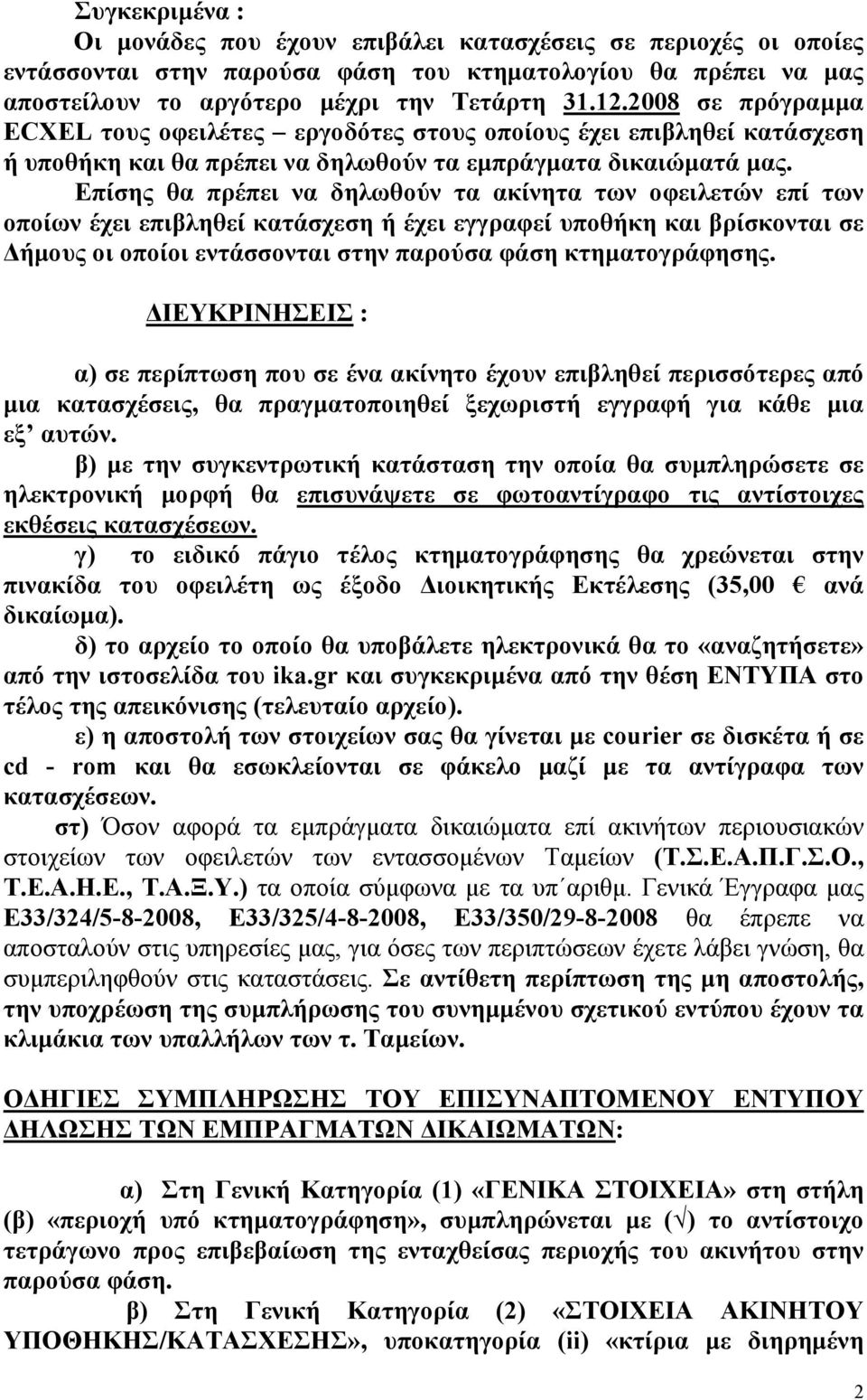 Επίσης θα πρέπει να δηλωθούν τα ακίνητα των οφειλετών επί των οποίων έχει επιβληθεί κατάσχεση ή έχει εγγραφεί υποθήκη και βρίσκονται σε ήµους οι οποίοι εντάσσονται στην παρούσα φάση κτηµατογράφησης.