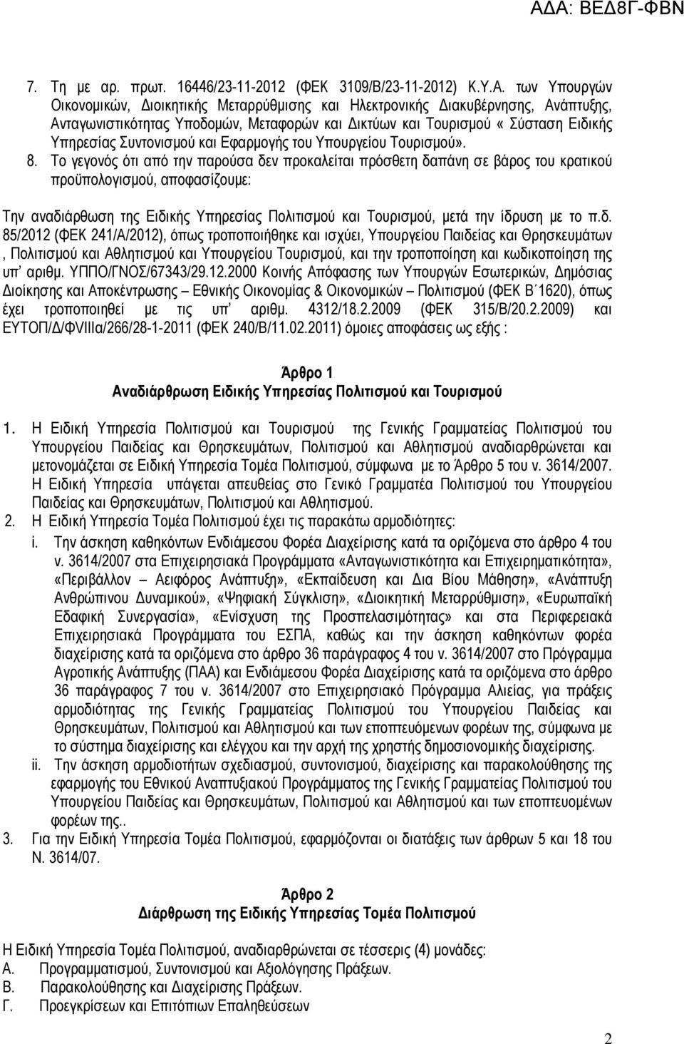 Εφαρµογής του Υπουργείου Τουρισµού». 8.