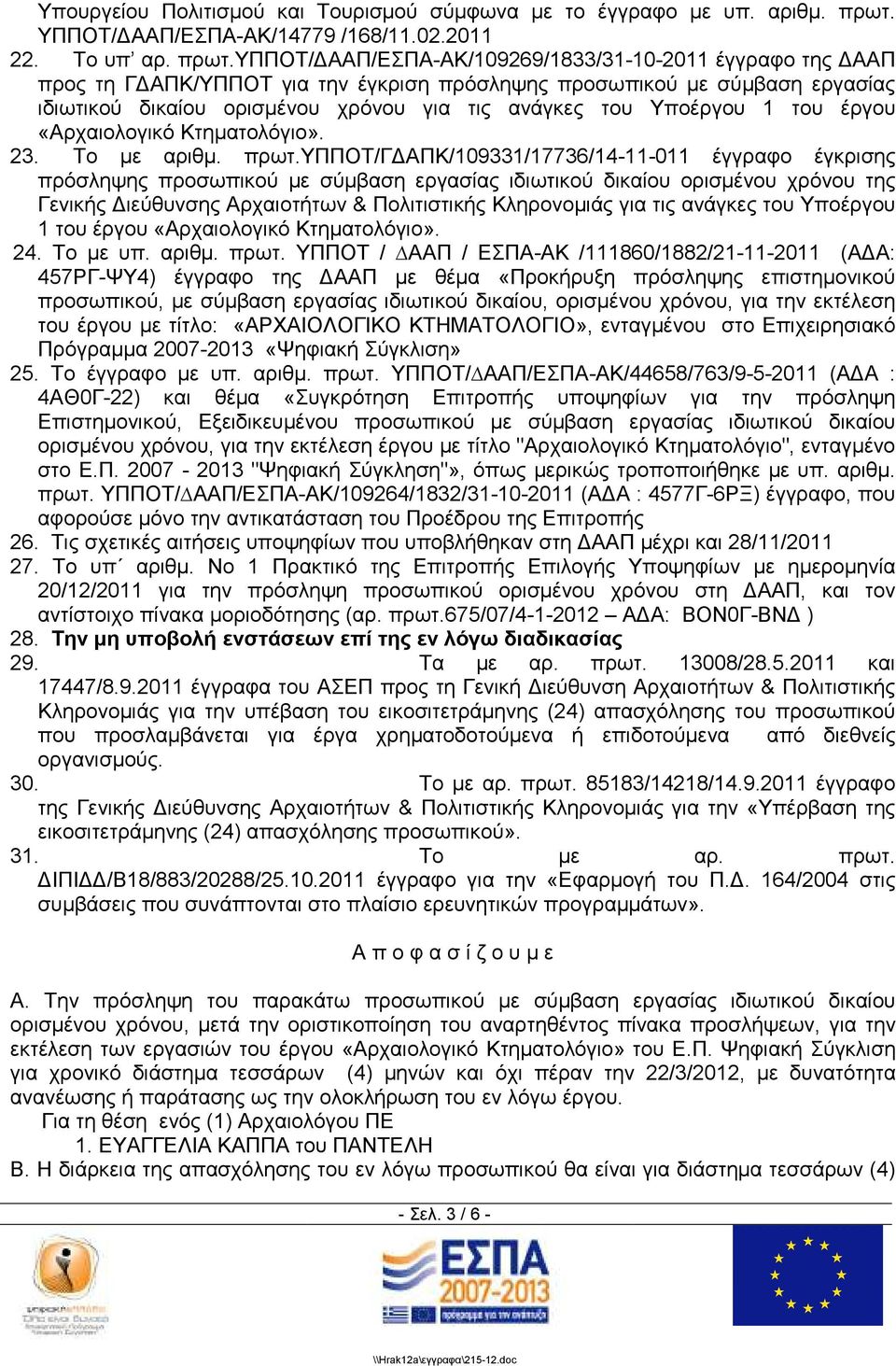 υπποτ/ ΑΑΠ/ΕΣΠΑ-ΑΚ/109269/1833/31-10-2011 έγγραφο της ΑΑΠ προς τη Γ ΑΠΚ/ΥΠΠΟΤ για την έγκριση πρόσληψης προσωπικού µε σύµβαση εργασίας ιδιωτικού δικαίου ορισµένου χρόνου για τις ανάγκες του Υποέργου
