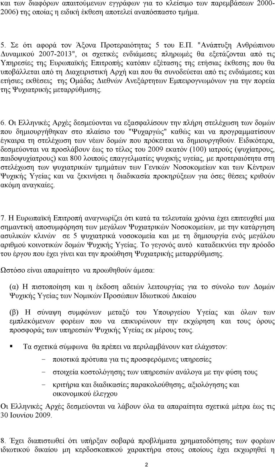 "Ανάπτυξη Ανθρώπινου Δυναμικού 2007-2013", οι σχετικές ενδιάμεσες πληρωμές θα εξετάζονται από τις Υπηρεσίες της Ευρωπαϊκής Επιτροπής κατόπιν εξέτασης της ετήσιας έκθεσης που θα υποβάλλεται από τη