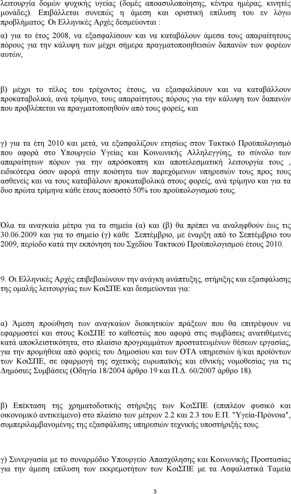 μέχρι το τέλος του τρέχοντος έτους, να εξασφαλίσουν και να καταβάλλουν προκαταβολικά, ανά τρίμηνο, τους απαραίτητους πόρους για την κάλυψη των δαπανών που προβλέπεται να πραγματοποιηθούν από τους