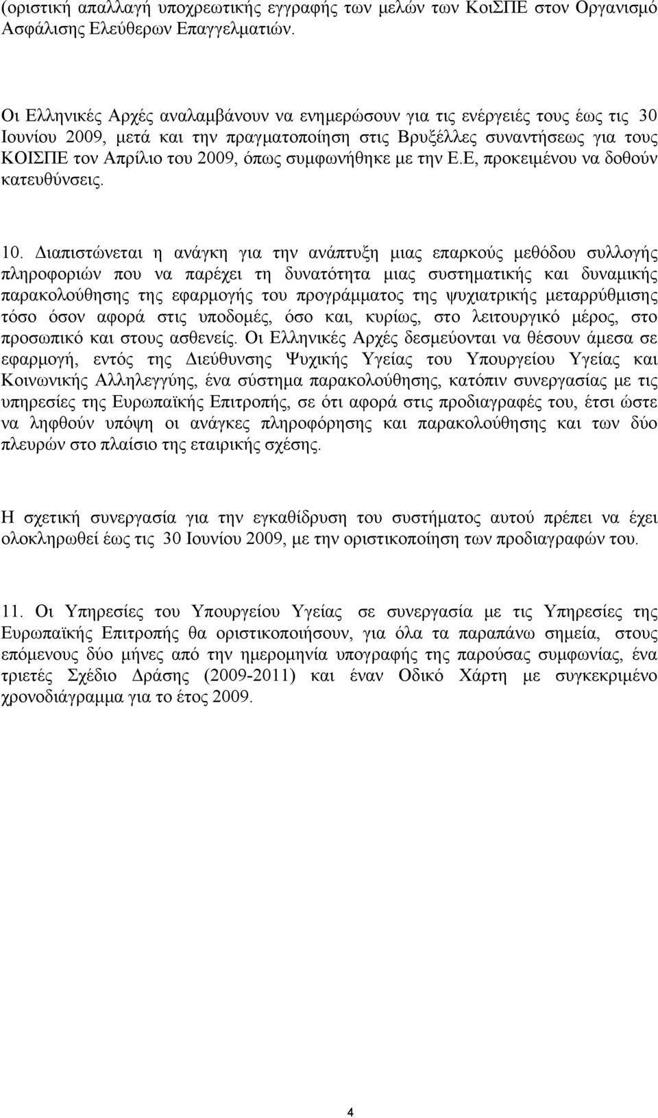 συμφωνήθηκε με την Ε.Ε, προκειμένου να δοθούν κατευθύνσεις. 10.
