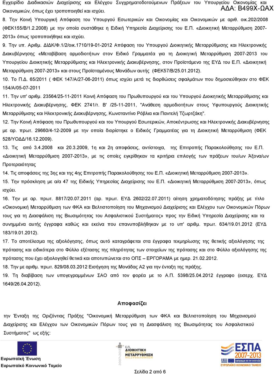 «Διοικητική Μεταρρύθμιση 2007-2013» όπως τροποποιήθηκε και ισχύει. 9. Την υπ. Αριθμ. ΔΙΔΚ/Φ.1/2/οικ.