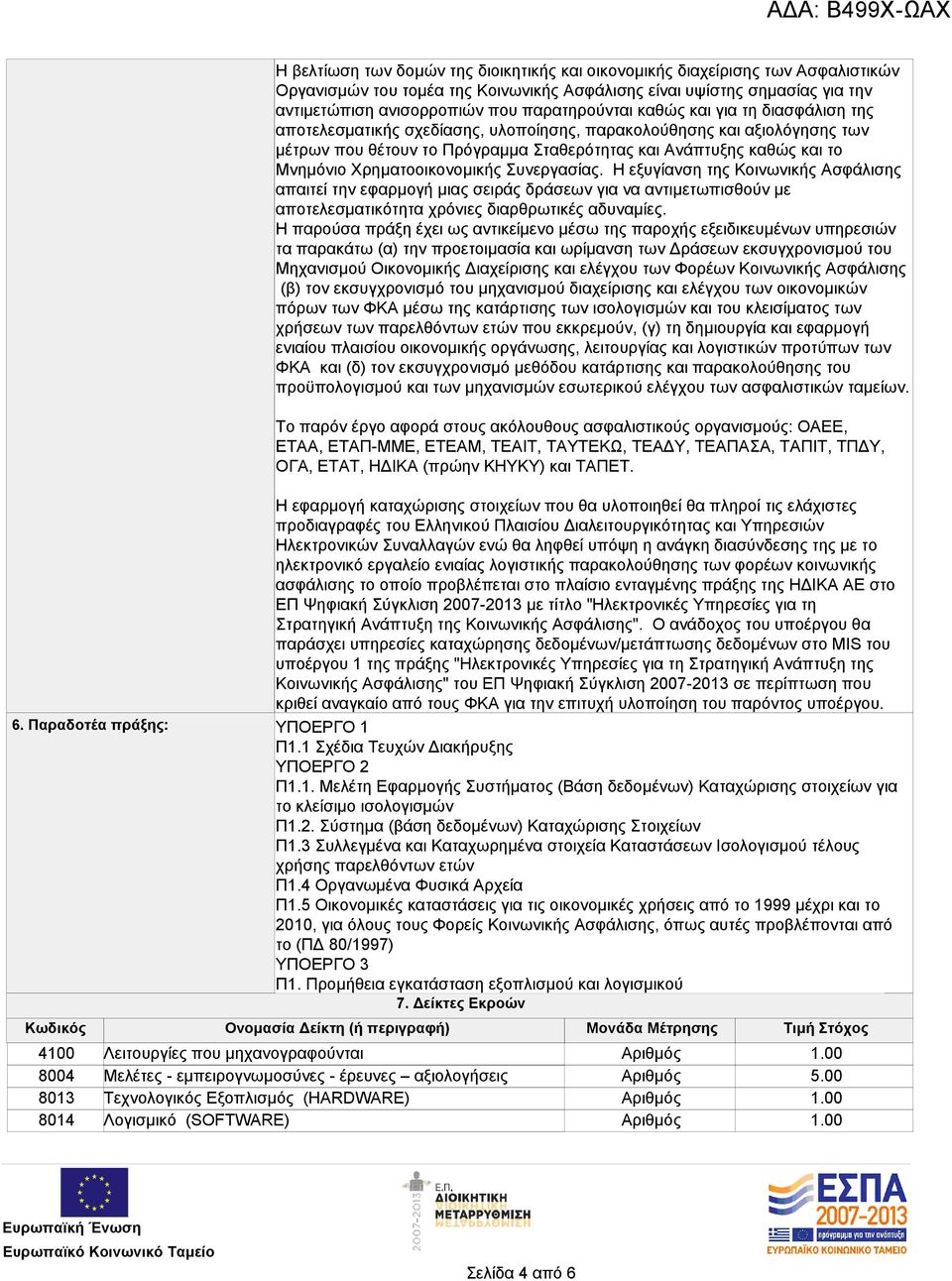 Ψηφιακή Σύγκλιση 2007-2013 με τίτλο "Ηλεκτρονικές Υπηρεσίες για τη Στρατηγική Ανάπτυξη της Κοινωνικής Ασφάλισης".