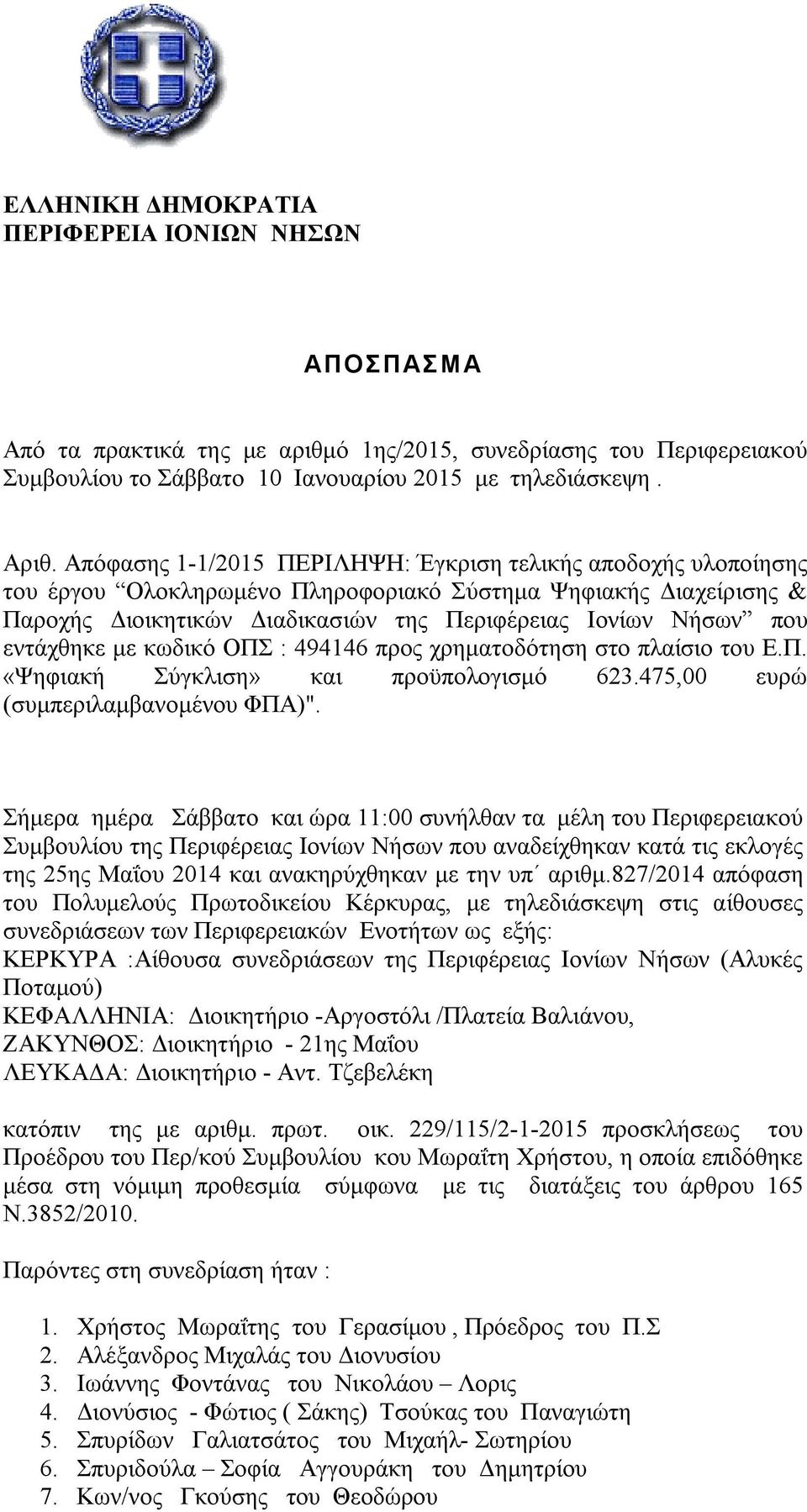 εντάχθηκε με κωδικό ΟΠΣ : 494146 προς χρηματοδότηση στο πλαίσιο του Ε.Π. «Ψηφιακή Σύγκλιση» και προϋπολογισμό 623.475,00 ευρώ (συμπεριλαμβανομένου ΦΠΑ)".