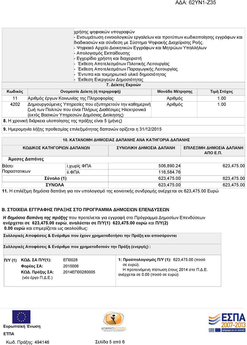 Παραγωγικής Λειτουργίας - Έντυπα και τεκμηριωτικό υλικό δημοσιότητας - Έκθεση Ενεργειών Δημοσιότητας 7.