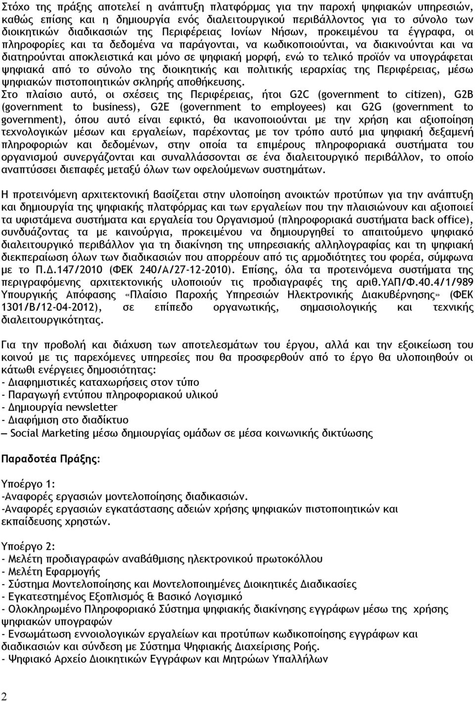 τελικό προϊόν να υπογράφεται ψηφιακά από το σύνολο της διοικητικής και πολιτικής ιεραρχίας της Περιφέρειας, μέσω ψηφιακών πιστοποιητικών σκληρής αποθήκευσης.