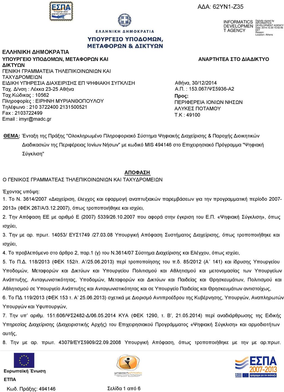 067/ΨΣ5936-Α2 Προς: ΠΕΡΙΦΕΡΕΙΑ ΙΟΝΙΩΝ ΝΗΣΩΝ ΑΛΥΚΕΣ ΠΟΤΑΜΟΥ T.